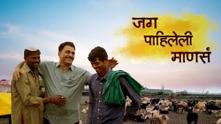 जग पाहिलेली माणसं  Full Episode  Sayaji Shinde  🐑🐏🐐 [upl. by Narot]