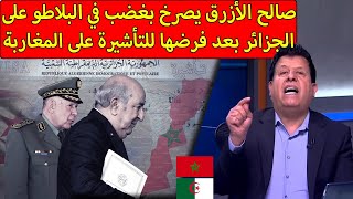 شاهد ماقاله صالح الأزرق حول القرار الجزائري بفرض تأشيرة على المغاربة والاتصالات الجزائرية كارثية [upl. by Statis931]