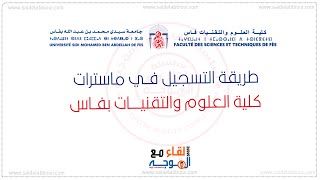 التسجيل في ماستر كلية العلوم والتقنيات فاس fst fès master inscription [upl. by Genvieve]