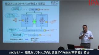 【SECセミナー】組込みソフトウェア向け設計ガイドESDR事例編 紹介 [upl. by Ailin]