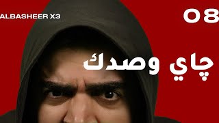 الحلقة الثامنة كاملة  جاي وصدك  البشير شو اكس 3 [upl. by Madella]