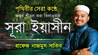 সূরা ইয়াছিন বিশ্বজয়ী হাফেজ নাজমুস সাকিবের কন্ঠে বাংলা অনুবাদ সহ Surah Yasin Hafiz Nazmus Sakib [upl. by Cope]