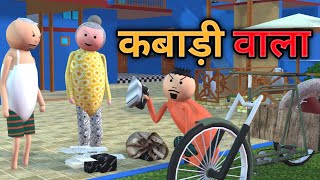 MAKE JOKE  कबाड़ी वाला  KABADI WALA COMEDY  DESI COMEDY  MJO TOONS  MJO MakeJokeOf [upl. by Riki]