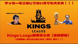 Kings World Cup2024 およびKings League概要まとめ [upl. by Utir]