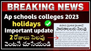 ap schools holiday tomorrow 2023  ap schools latest update 2023  ap schools holidays 2023 [upl. by Dita]