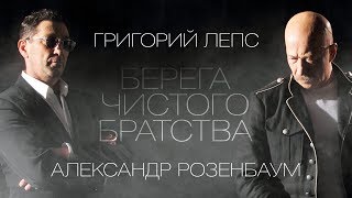 ЛЕПС и РОЗЕНБАУМ  Берега чистого братства Full album [upl. by Ham]