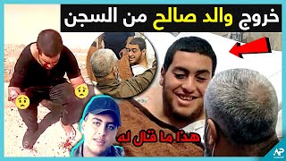 عاجل  خروج والد فتى الزرقاء من السجن و زيارته في المستشفى بعد جريمة الزرقاء [upl. by Peter]