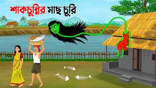 শাকচুন্নির মাছ চুরি  Bengali Animation Story  Bangla Bhuter Golpo  Story Bird Bhuter Cartoon [upl. by Noir]