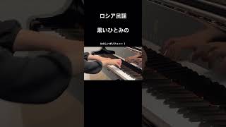 ロシア民謡：黒いひとみの piano ピアノ演奏 [upl. by Leiuqeze]