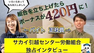 【サカイ引越センター労働組合】ヤバすぎる！ボーナス420円の闇 [upl. by French]