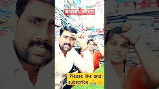 बापाची कींमत duet song music motivation love funny comedy subscribe 🙏 [upl. by Edelson891]