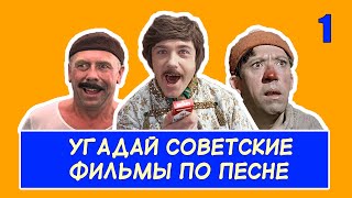 УГАДАЙ СОВЕТСКИЕ ФИЛЬМЫ ПО ПЕСНЕ 1 [upl. by Rotsen]