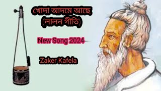 কার জন্য মন হলি হতো সে খোদা আদমে আছে  লালন গীতি  New Song LALON GEETI 2024 Zaker Kafela [upl. by Inaffyt]