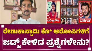 Renukaswamy Case ಕಸ್ಟಡಿಯಲ್ಲಿ ತೊಂದರೆ ಆಯ್ತಾ ಎಂದು ಆರೋಪಿಗಳಿಗೆ ಜಡ್ಜ್​​ ಪ್ರಶ್ನೆ Darshan  Pavithra Gowda [upl. by Buckden]