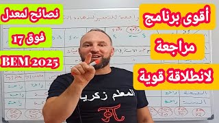 أقوى برنامج مراجعة وأقوى النصائح لمعدل ممتاز وفوق 17 في شهادة التعليم المتوسط BEM 2025 [upl. by Htebazile]