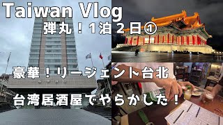 【台湾旅行202311①】今年５度目の台湾は弾丸1泊2日！憧れのリージェント台北に宿泊！初の台湾居酒屋で大失敗！ [upl. by Aimek]