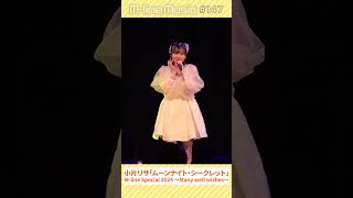 【Mline Music147】小片リサ「ムーンナイトシークレット」Mline Special 2024 montage MSMW mlinemusic shorts [upl. by Nipsirc99]