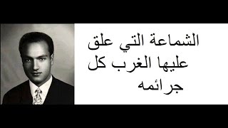 شماعة بسببها فتح الباب علي مصراعيه لكل سفهاء العالم لسب العقيدة الإسلامية والتشهير بها بدون علم [upl. by Annmaria955]