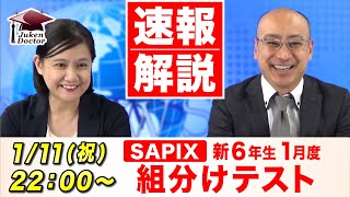 サピックス 1月度新学年組分けテスト新6年 試験当日LIVE速報解説 2021年1月11日 [upl. by Derayne]