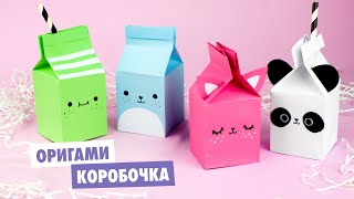 Оригами КОРОБОЧКА МОЛОКА из бумаги  DIY Милые зверята  Origami paper milk box [upl. by Inalel]