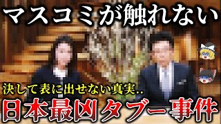 【ゆっくり解説】二度と真実が表に出ることはない報道規制された日本最大タブー事件６選！ [upl. by Pollitt]