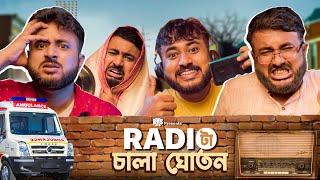 BMS  FAMILY SKETCH  EP 33  RADIO TA CHALA GHOTON  রেডিওটা চালা ঘোতন  Bengali Comedy Video [upl. by Llerral469]