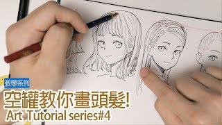 【空罐王】空罐教你畫頭髮 How to draw hair [upl. by Cirdek]