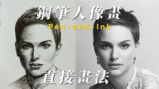 【解說】鋼筆畫寫實人像｜直接起形畫法過程及說明 ｜直播精選｜Penandink portrait demo  Realtime narrated [upl. by Akemat]