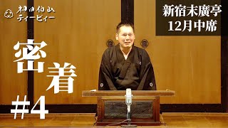 【密着04】新宿末廣亭2021年12月中席 〜赤穂義士祭り！〜【毎日更新】 [upl. by Yramesor]