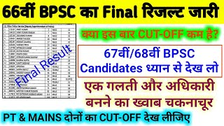 66th BPSC Final Result Declared 2022  66th BPSC Final Cutoff [upl. by Aehc]