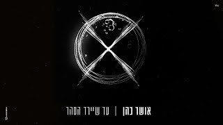 אושר כהן  עד שיירד הסהר [upl. by Iinde7]