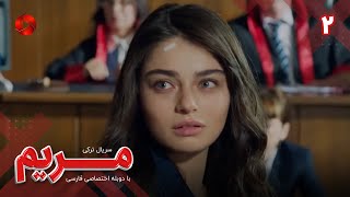 Maryam  Episode 02  سریال مریم – قسمت 2  ورژن 90دقیقه ای– دوبله فارسی [upl. by Esirec]