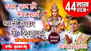 Maa Narmada Nimadi Bhajan  धन धन हो रेवा माई  Dhan Dhan Ho Reva Maai कथावाचक अश्विन यदुवंशी [upl. by Yreneh]