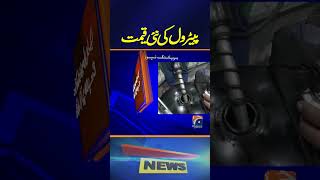 Petrol New Price  Latest Updates  Breaking News  Geo News [upl. by Willett]