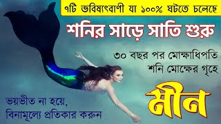 মীন রাশি  শনির সাড়ে সাতি শুরু  Meen Rashi Sade Sati Starts from 2023  Pisces  Shani Sade Sati [upl. by Ytissac]