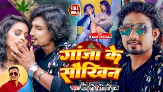 Video Ft Mani Meraj  गांजा के सौखिन  Chand Jee Shilpi Raj  Ganja ke Saukhin  Bhojpuri Gana [upl. by Colline]