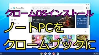 クロームOSをインストールして、ノートPCをクロームブックにしました。 [upl. by Julie265]