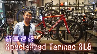 Specialized Tarmac SL8新車介紹  頂級SWorks 次級Pro 入門Expert  Roval Rapide整合座艙  CLX II輪組  SpecializedHK [upl. by Atinomar]