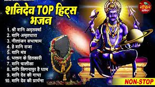 2023 नॉनस्टॉप शनिदेव भजन  Shanidev Bhajan 2023  Shani Bhajans  New Bhajan 2023 Shani Dev Song [upl. by Mccready]