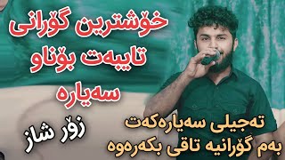 Hamay Asi 2024 Xoshtrin Gorani Bo Naw Sayara Track1 Danishtni Paywand Shwankara [upl. by Aleta]