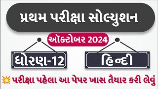 STD 12 Hindi Paper Solution 2024 100 Marks STD 12 Hindi First Exam Paper Solution 2024 October [upl. by Nnaeerb]