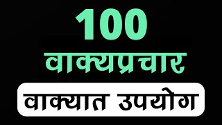 100 वाक्यप्रचार अर्थ आणि वाक्यात उपयोग  Vakyaprachar Arth Vakyat Upyog  Vakyaprachar in Marathi [upl. by Dail]