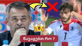 ნაკრებს ვჭირდებით⚽😨კვარაცხელიას შეფასება🤯მიქაუტაძე თვის საუკეთესოდ დაასახელეს✅არველაძეს კომენტარი [upl. by Aerdnod]