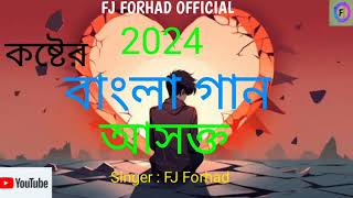 তুমি কোন পুরুষে আসক্ত sad song 😪😭 বাংলা গান 2024 Singer Fj Forhad BanglaMusicbanglasong views [upl. by Sahpec]