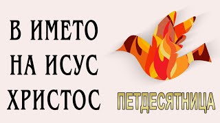 В името на Исус Христос 50ца  пр Татеос 08062023 [upl. by Hewett]