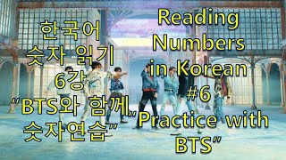 한국어 숫자 읽기 6강 BTS와 함께 숫자연습 [upl. by Grizelda111]