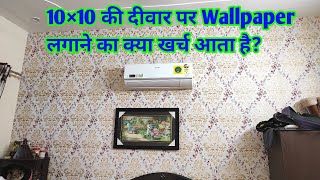 10×10 की दीवार पर Wallpaper लगाने में क्या खर्च आएगा पूरा समझोBest Wallpaper Design Living Room [upl. by Zehcnas]