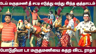 தீ சட்டி எடுத்து வந்து டான்ஸ் உடன் இந்த குத்தாட்டம் போடுறியாடா மருதமணியை கதற விட்ட ராதா [upl. by Adlare]