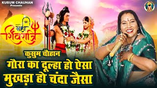 कुसुम चौहान का धमाकेदार भजन I महाशिवरात्रि स्पेशल I गौरा का दूल्हा हो ऐसा I Latest Shiv Bhajan 2024 [upl. by Nnaacissej]