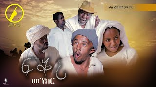 New Eritrean Comedy 2021  ፍቕሪ መንክር  Fqri Menker  By Rezene Beyene Menekr [upl. by Heater176]